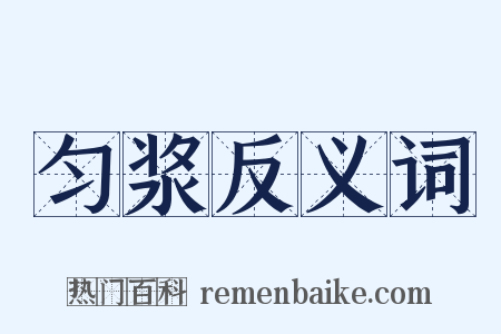 匀浆反义词是什么意思的图片